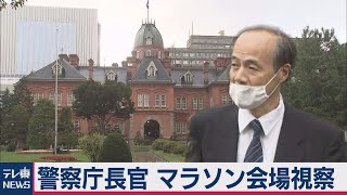 警察庁長官が五輪マラソン会場視察（2020年10月6日）