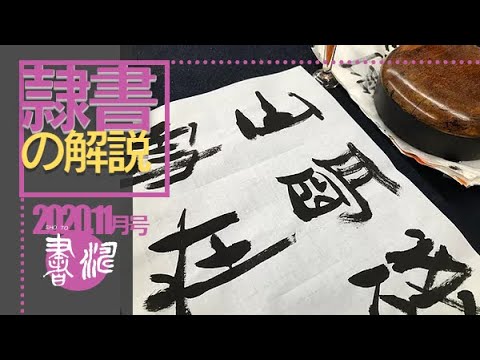 書濤2020 11月号 解説②半紙 隷書 - YouTube