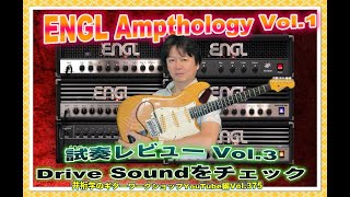 ENGL Ampthology Vol.1 試奏レビュー Vol.3　Drive  Soundをチェック【井桁学のギターワークショップYouTube編Vol.375】