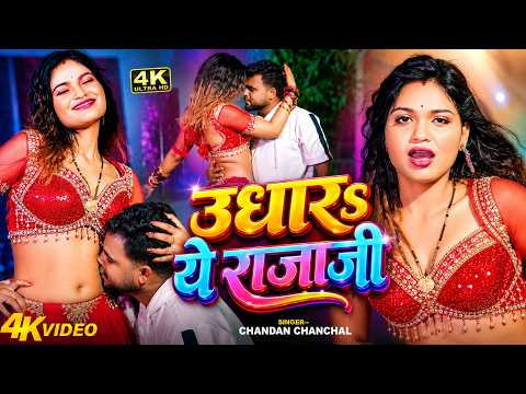 #Video | उघारs ऐ राजा जी | Chandan Chanchal | Ughara Ae Raja Ji | New Bhojpuri Song 2026