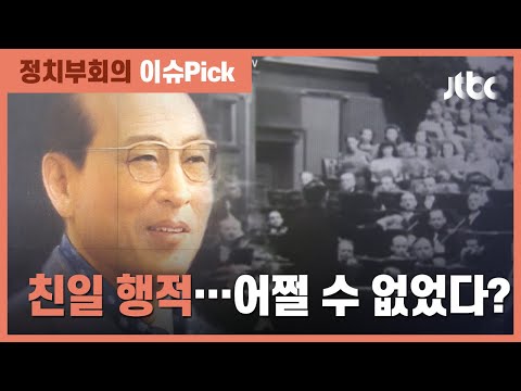 만주환상곡 작곡·지휘? 재단 측 &amp;quot;일제 하에서 어쩔 수 없는 일&amp;quot; / JTBC 정치부회의