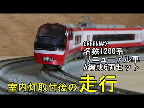 Nゲージ　名鉄1200系　6両セット GM 名鉄1200系（リニューアル車・A編成・行先表示点灯）6両編成