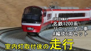 鉄道模型Ｎゲージ GM 名鉄1200系 リニューアル車・A編成・室内灯取付後の走行