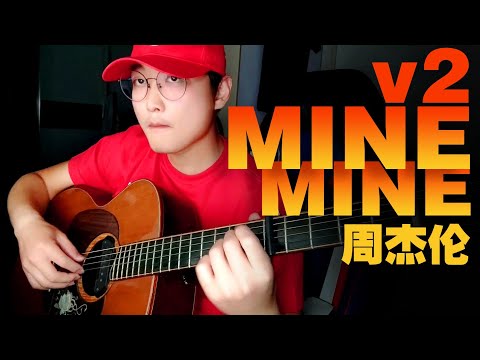 周杰伦《mine mine》吉他弹唱