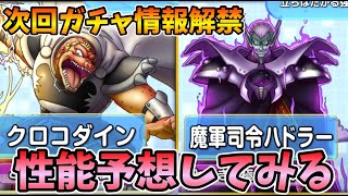 【ドラクエタクト】ハドラー＆クロコダインがくるぞ！！！