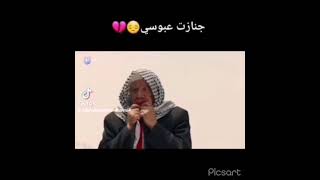 جنازه عبوسي من مسلسل عراقي ضربه زاويه حلقه 6 حزين ??