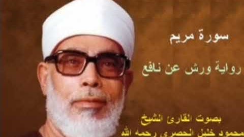 🔥سيدنا الحصري 💚 مقام النهاوند برواية ورش💚 أواخر سورة مريم