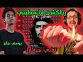 رياكشن فلسطيني يوسف جابر تشي جيفارا    