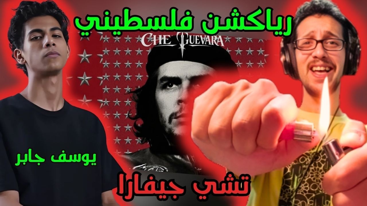 رياكشن فلسطيني! - يوسف جابر - تشي جيفارا | YOUSSEF GABER - CHE GUEVARA