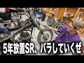 5年放置SRのボロボロすぎる現状を見ていきましょう... / YAMAHA SR400【腐りかけのSRを救え! 第2話】