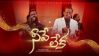 Video thumbnail of "Neeve Leka | Solomon Ponnupandian | JOEL N BOB | New Telugu Worship Song 2021 | Neer Endri | 4K"