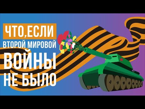 Видео: Было ли обязательным воевать во Второй мировой войне?