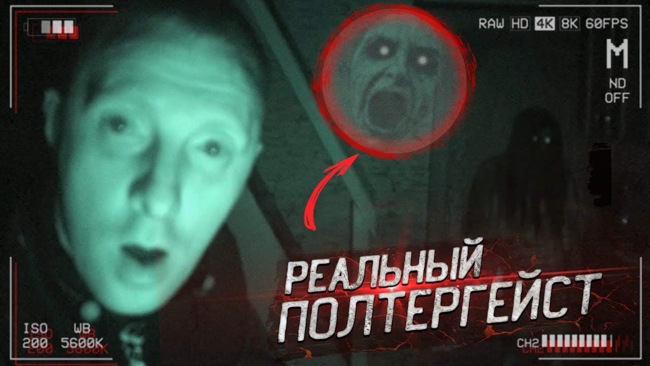 дом с полтергейстом