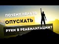 Раскроем тайну реабилитации: почему не стоит опускать руки!