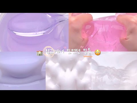 🏫 학교에서 있었던 일들, 일명 학있일 😳 소규모시리즈액괴 소규모시리즈 소규모액괴 소규모 시리즈액괴 액괴시리즈 소시액 시액 액시 액괴 슬라임 알고리즘 추천 히트 떡상 학교