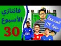 فانتازي الدوري الانجليزي نصائح الجولة 30 حيرة صلاح والسيتي هنروح لإختيارات جديدة
