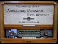 Пять вечеров.  Александр Володин.  Радиоспектакль 1959год.