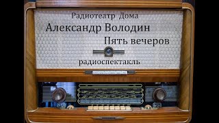 Пять вечеров.  Александр Володин.  Радиоспектакль 1959год.