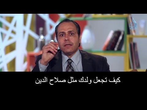 كيف تجعل أبنك مثل صلاح الدين الأيوبي مقطع مميز الدكتور ياسر نصر