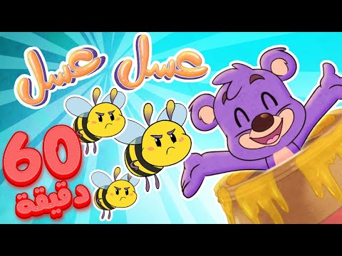   قناة مرح أغنية عسل عسل ومجموعة اغاني الأطفال