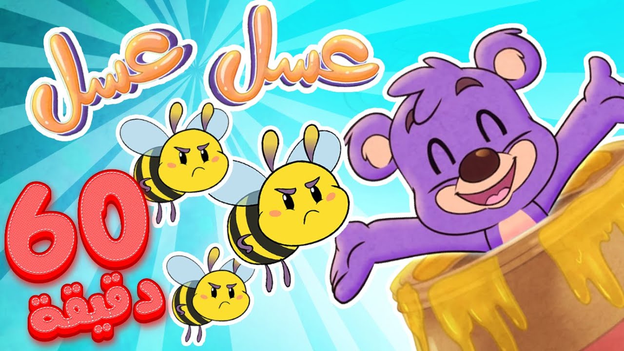 marah tv -  قناة مرح| أغنية عسل عسل ومجموعة اغاني الأطفال