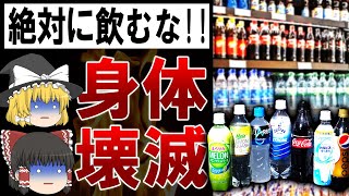 【ゆっくり解説】ゼロカロリー飲料を飲むと寿命が縮む?!99%が騙されたゼロカロリー飲料の闇