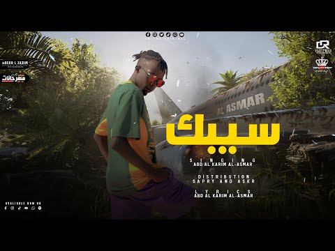 Abdul Karim Al Asmar Seebak مهرجان سيبك عبد الكريم الاسمر توزيع صبري وعسكر Music Lyrics
