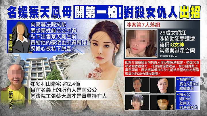 【每日必看】蔡天鳳碎屍案"第7人落網" 蔡母防前親家賣房出招了｜名媛蔡天鳳母開第一槍! 對殺女仇人出招 20230308 @CtiNews - 天天要聞