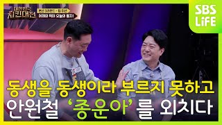 동생을 동생으로 부르지 못하는 안원철 용기를 내 '종운아'를 외치다 | 대한민국 치킨대전 screenshot 3