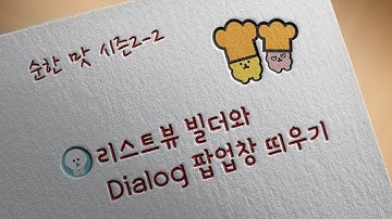 플러터(flutter) 강의: 순한 맛 시즌 2-2 | 리스트뷰 빌더(Listview builder)와 다이어로그(Dialog) 팝업창 띄우기