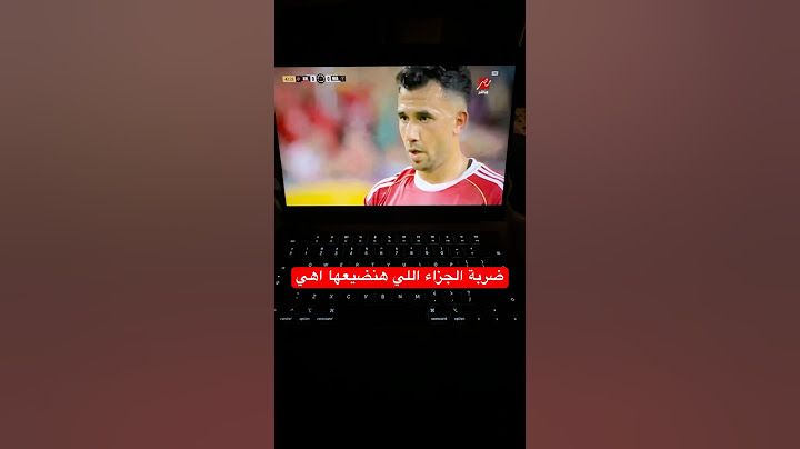 ضربة جزاء الاهلي اللي هيضيعها اهي ..