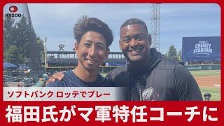 福田氏がマ軍特任コーチに ソフトバンク、ロッテでプレー
