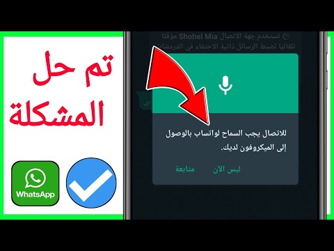 للاتصال اسمح لتطبيق  بالوصول إلى الميكروفون الخاص بك تم حل المشكلة