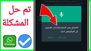 للاتصال ، اسمح لتطبيق WhatsApp بالوصول إلى الميكروفون الخاص بك.  (تم حل المشكلة)