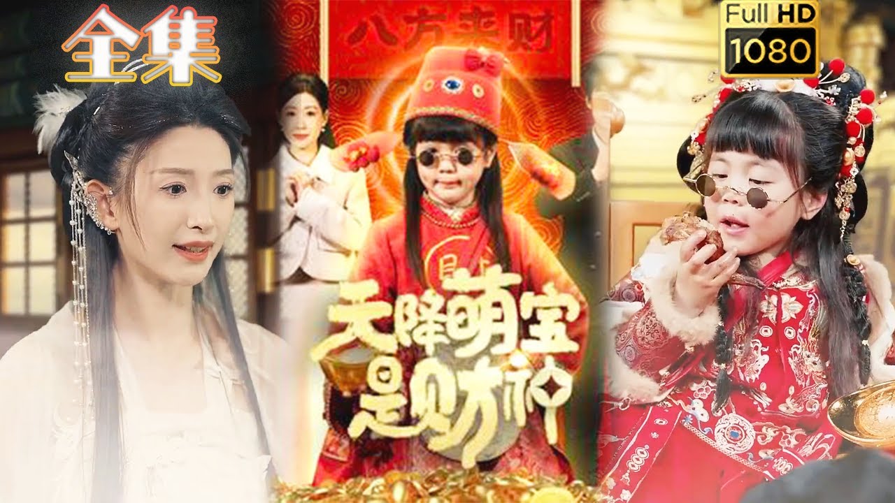 財神駕到：甜寵古風愛情短劇