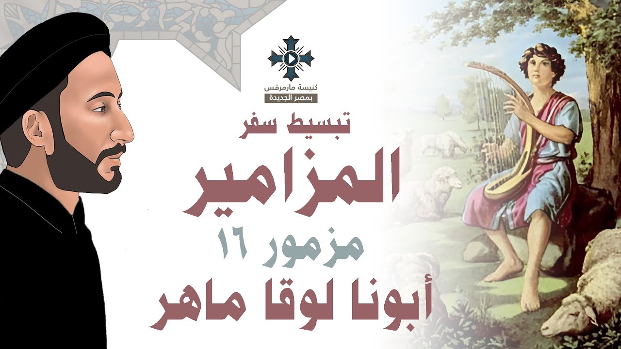 تبسيط سفر المزامير - مزمور 16- ابونا لوقا ماهر