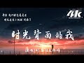 时光背面的我 Mp3 Mp4 Free download