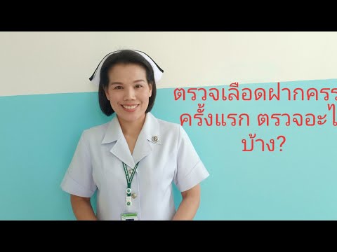 ตรวจเลือดฝากครรภ์ครั้งแรก ตรวจอะไรบ้าง?
