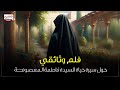 فلم وثائقي حول سيرة حياة السيدة فاطمة المعصومة عليها السلام 1444 ق