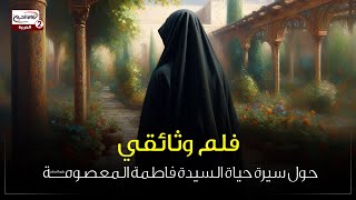 فلم وثائقي  حول سيرة حياة السيدة فاطمة المعصومة عليها السلام      ق سمعها