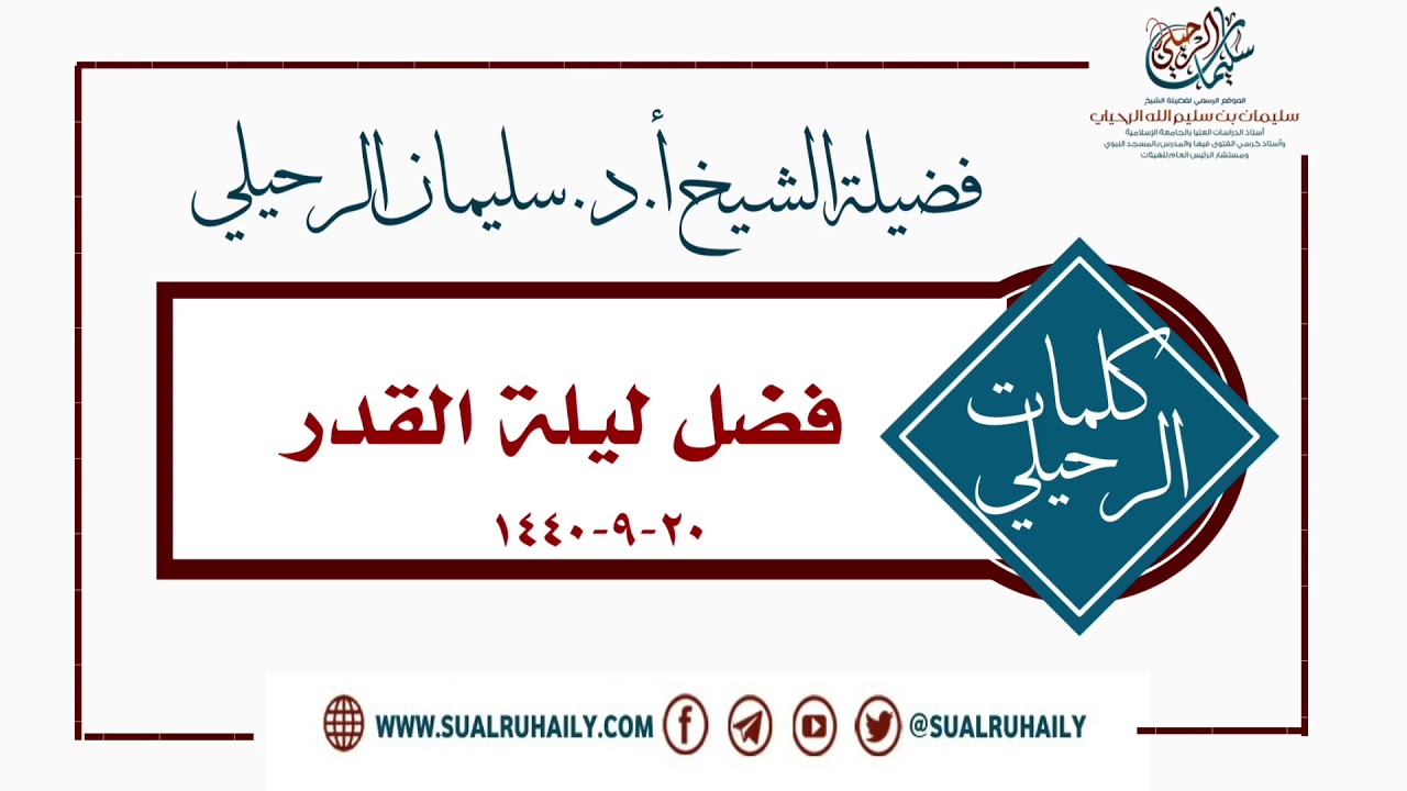 كلمة في فضل ليلة القدر فضيلة الشيخ أ.د. سليمان الرحيلي