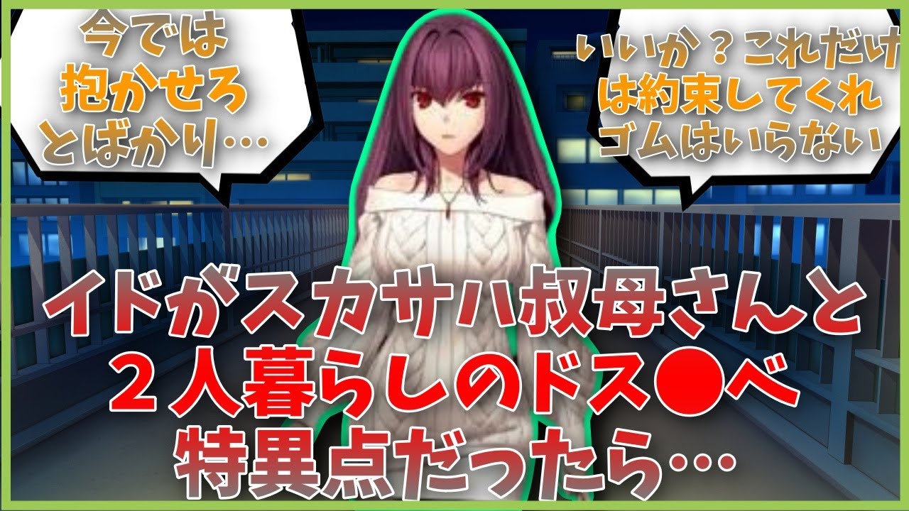 イドがスカサハ叔母さんと２人暮らしのドス●ベ特異点だったら…に対するマスター達の反応集【FGO反応集】【Fate反応集】【FGO】【Fate/GrandOrder】【スカサハ】【家族】