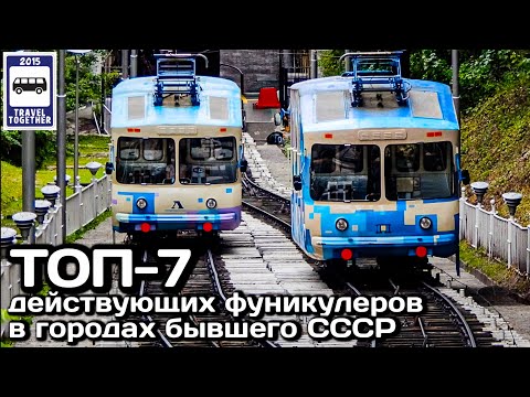 ТОП-7 действующих фуникулеров в городах бывшего СССР| TOP-7 funiculars in the cities of the USSR