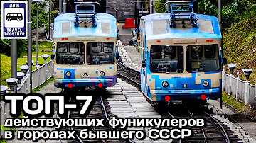 ТОП-7 действующих фуникулеров в городах бывшего СССР| TOP-7 funiculars in the cities of the USSR