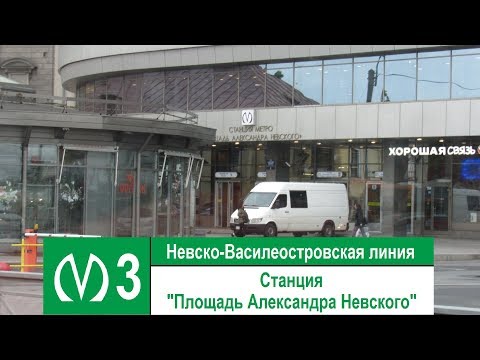Станция метро "Площадь Александра Невского"
