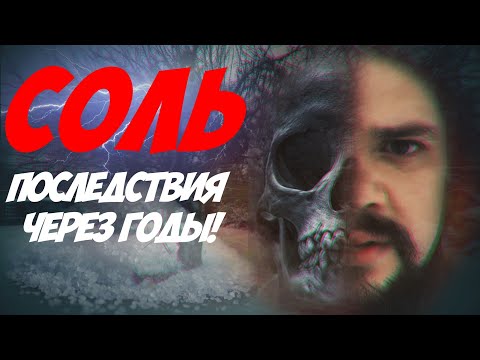 НАРКОТИК СОЛЬ | СОЛЬ ДЛЯ ВАНН | ПОСЛЕДСТВИЯ ЧЕРЕЗ ГОДЫ! | И РЕШЕНИЕ