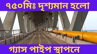 Padma Bridge||পদ্মা সেতুর ৭৫০মিঃ দৃশ্যমান গ্যাস পাইপ স্থাপনে ||Padma Bridge Latest News