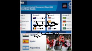 مواعيد مباريات دور ربع النهائي لأولمبياد طوكيو2021 - ترتيب مجموعة منتخب مصر في الأولمبياد