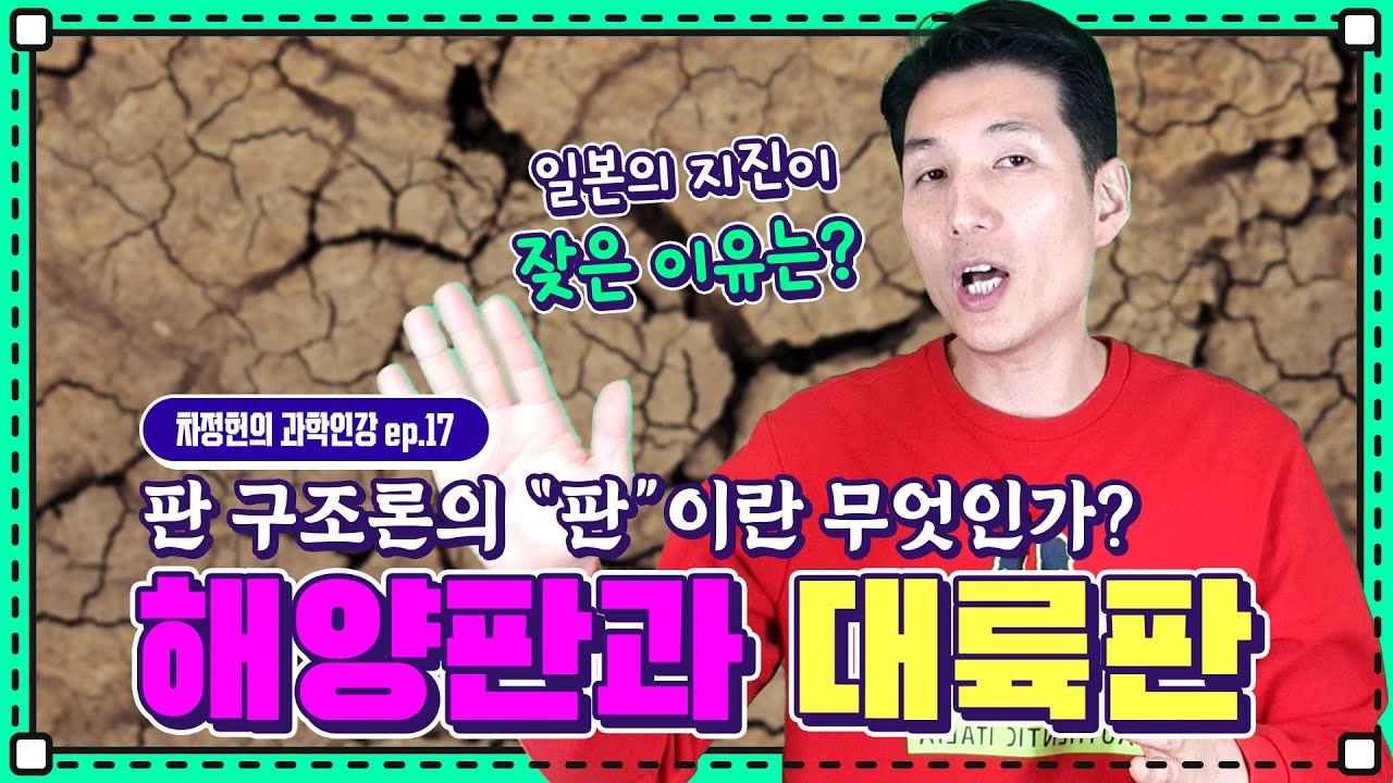 [중등 과학] 해양판, 대륙판? 판 구조론의 