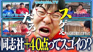 【マウント】ふーみんが擦り続ける「同志社＋40点」の真実！リアルな合格点を聞いたらバケモノだらけすぎた！【wakatte TV】#1433